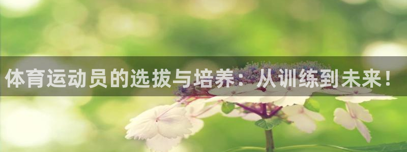 耀世娱乐含山设备：体育运动员的选拔与培养：从训练到未