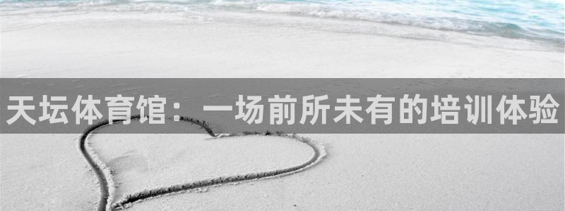 耀世娱乐是什么意思啊：天坛体育馆：一场前所未有的培训