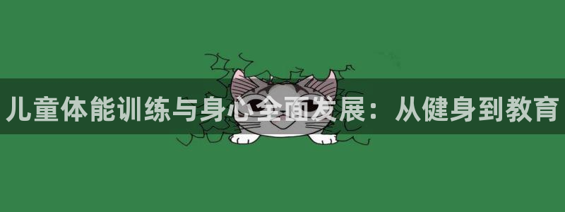 耀世广告：儿童体能训练与身心全面发展：从健身到教育