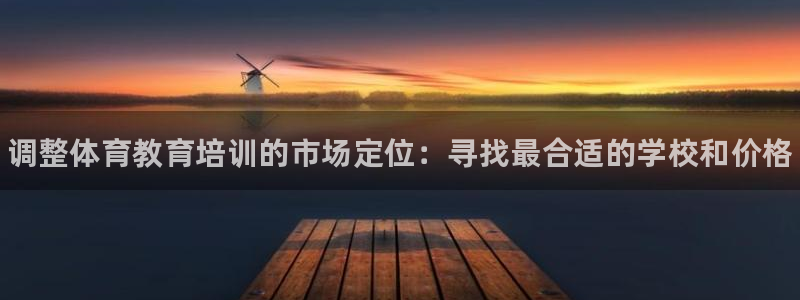 耀世平台代理：调整体育教育培训的市场定位：寻找最合适