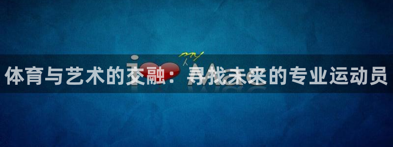 耀世娱乐挂机软件：体育与艺术的交融：寻找未来的专业运