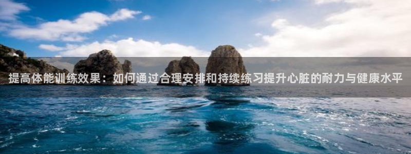 耀世平台app下载安装：提高体能训练效果：如何通过合