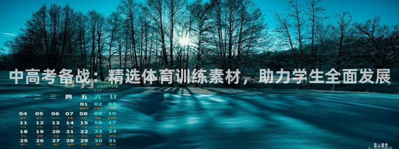 耀世娱乐可以玩吗是真的吗：中高考备战：精选体育训练素