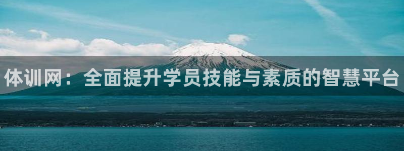 耀世娱乐登录注册流程：体训网：全面提升学员技能与素质