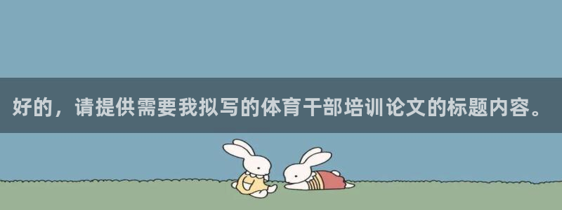 耀世平台拿什么输入账号密码呢：好的，请提供需要我拟写